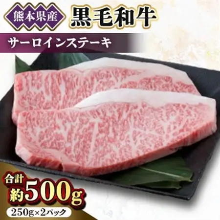 【黒毛和牛】熊本県産　サーロインステーキ　500g(250g×2パック)　(美里町)_肉 ステーキ 牛肉 ビーフステーキ  肉 黒毛和牛 牛肉 _【配送不可地域：離島】【1527970】