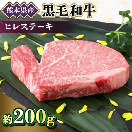 【黒毛和牛】熊本県産　ヒレステーキ　200g　(美里町)_肉 ステーキ 牛肉 ビーフステーキ  肉 黒毛和牛 牛肉 _【配送不可地域：離島】【1527972】