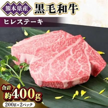 【黒毛和牛】熊本県産　ヒレステーキ　400g(200g×2パック)　(美里町)_肉 ステーキ 牛肉 ビーフステーキ  肉 黒毛和牛 牛肉 _【配送不可地域：離島】【1527974】