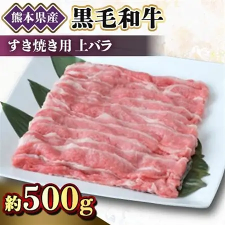 【黒毛和牛】熊本県産　すき焼き用　上バラ　500g(1パック)(美里町)_肉 すき焼き 牛肉 すきやき スキヤキ  肉 黒毛和牛 牛肉 _【配送不可地域：離島】【1527982】
