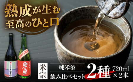 日本酒 愛生希純米大吟醸・米宗純米吟醸 セット[AEAC005]