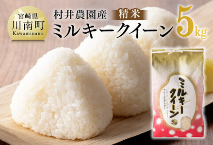 【令和8年産】村井農園産ミルキークイーン（精米）5kg 【 米 お米 白米 精米 ミルキークイーン 国産 宮崎県産 おにぎり 】