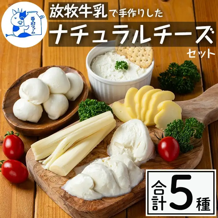【西ノ村ファーム】放牧牛乳使用 手作りチーズセット5種_y466