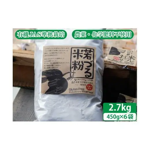 若づる米粉（無農薬の山田錦の米粉）2.7kg[1125]