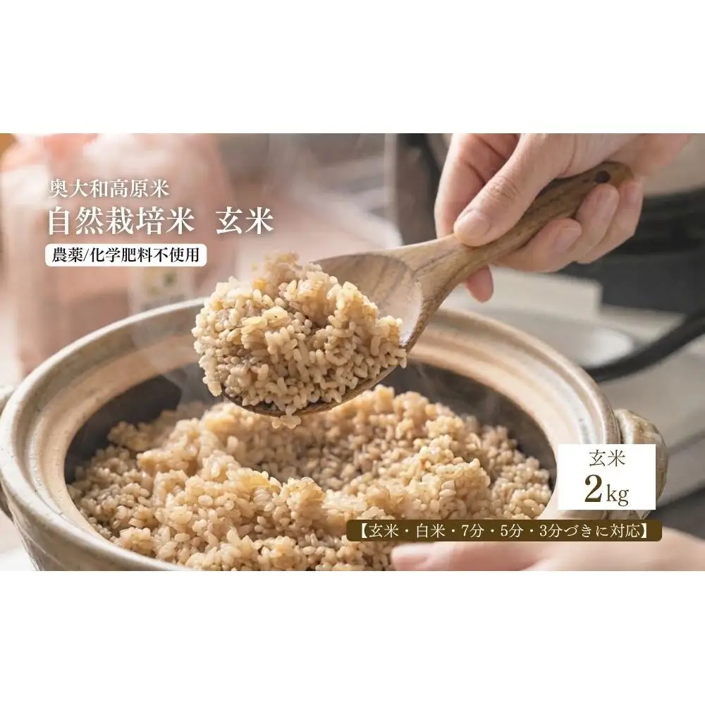 【令和8年産】自然栽培米 2kg｜選べる 玄米・分づき・白米｜単発／ 無農薬 米 お米 一等米 こめ コメ 国産 新米 玄米 農家やまおか 除草剤 肥料不使用 奈良県 宇陀市 ふるさと納税 
