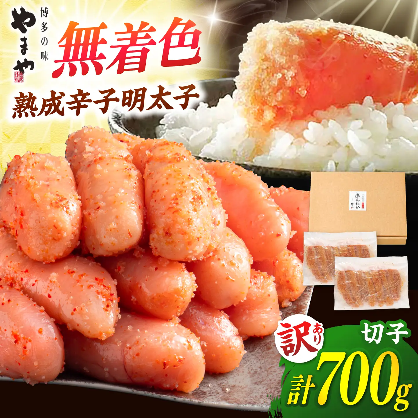 【お中元対象】訳あり 熟成 無着色 明太子 700g ADAN039 明太子 