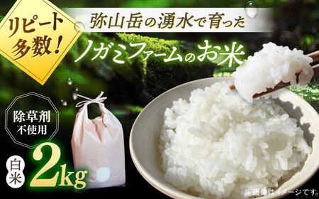 【 令和6年産】弥山岳の岩清水で育ったノガミファームの お米 白米 2kg 桂川町/NOGAMI FARM [ADAU003] コメ 米 こめ 白米 ご飯 2kg 農家 直送