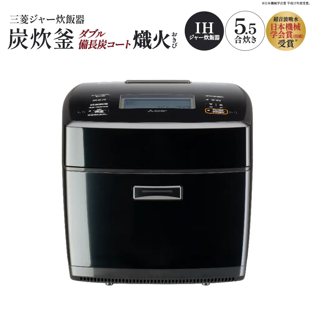 三菱IHジャー炊飯器　ダブル備長炭コート熾火（おきび）　炭炊釜　NJ-VS10J-B＜カラー：黒曜＞　【11218-1049】
