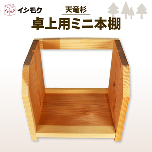 棚 卓上 ミニ 本棚 天竜杉使用 石川木材 | 棚棚棚棚棚棚  