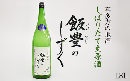 日本酒　オリジナル清酒　しぼりたて生原酒「飯豊のしずく」1.8L　会津　喜多方　【07208-0011】