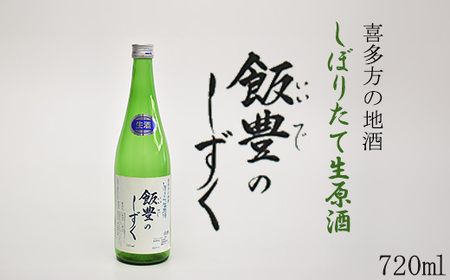 日本酒　オリジナル清酒　しぼりたて生原酒「飯豊のしずく」720ml　会津　喜多方【07208-0012】