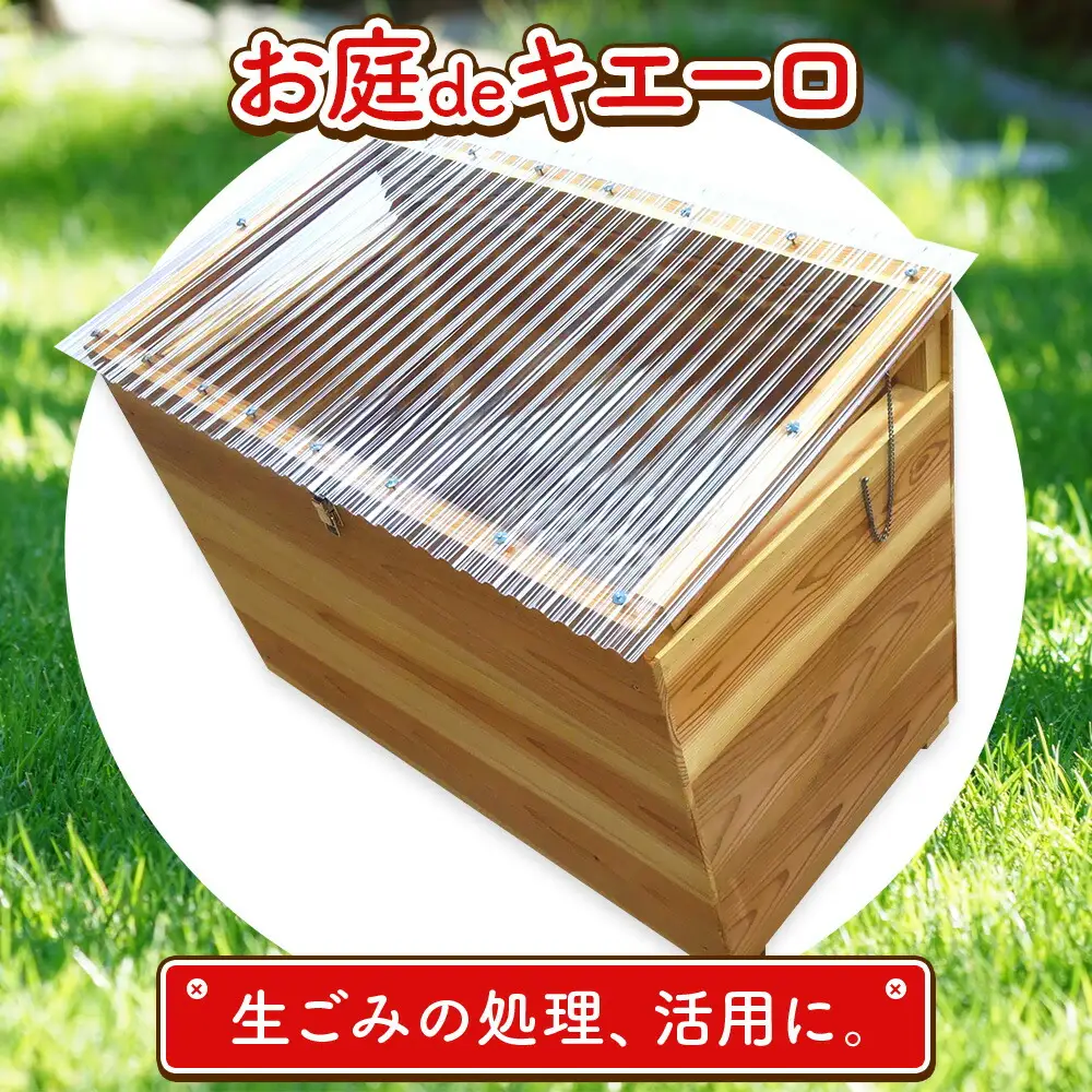 建具屋さんが作った生ごみ処理機『お庭deキエーロ』 コンポスト