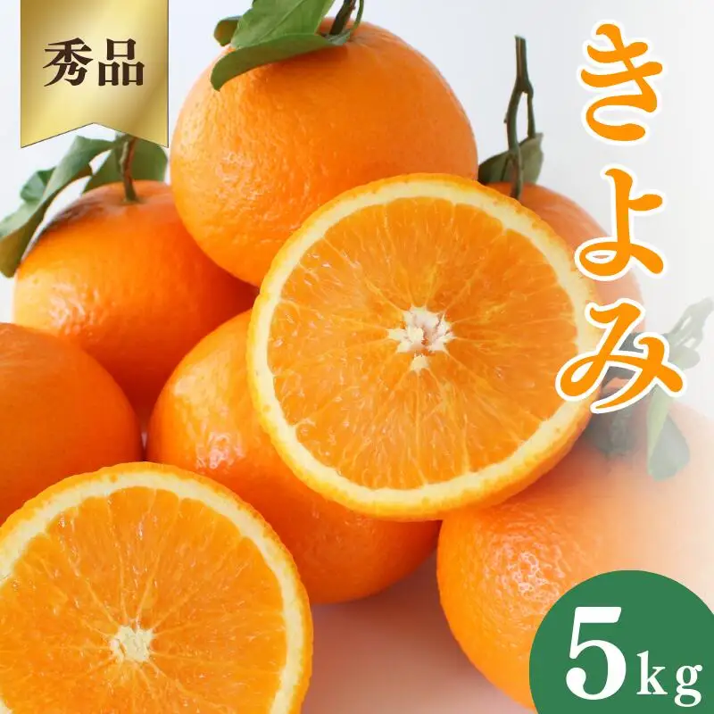 【先行予約】きよみ【秀品】5kg ※2027年3月中旬～4月中旬頃に順次発送予定【期間限定・数量限定】 / 柑橘 季節限定 お取り寄せ 産地直送 贈答品 ギフト 果物 フルーツ 田辺市 和歌山県【ymh007-1】