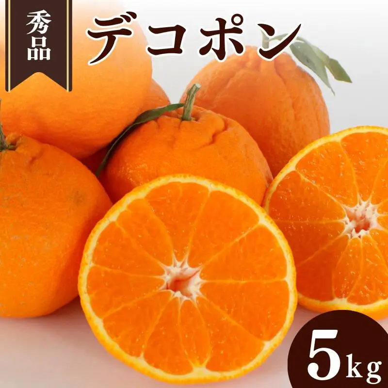 【先行予約】デコポン【秀品】5kg ※2027年3月上旬～4月上旬頃に順次発送予定【期間限定・数量限定】 / 柑橘 季節限定 お取り寄せ 産地直送 贈答品 ギフト 果物 フルーツ 田辺市 和歌山県【ymh008】