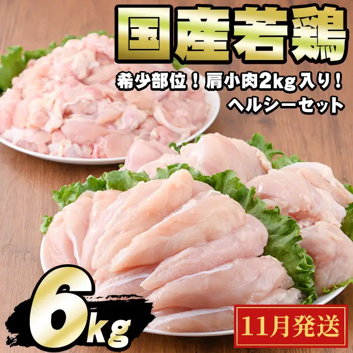 【0124806a-2611】＜2026年11月発送予定＞国産若鶏肉ヘルシーセット(合計6kg・ムネ、ささみ、肩小肉) 鶏肉 鳥肉 とり肉 むね肉 おかず 小分け 国産 【エビス】