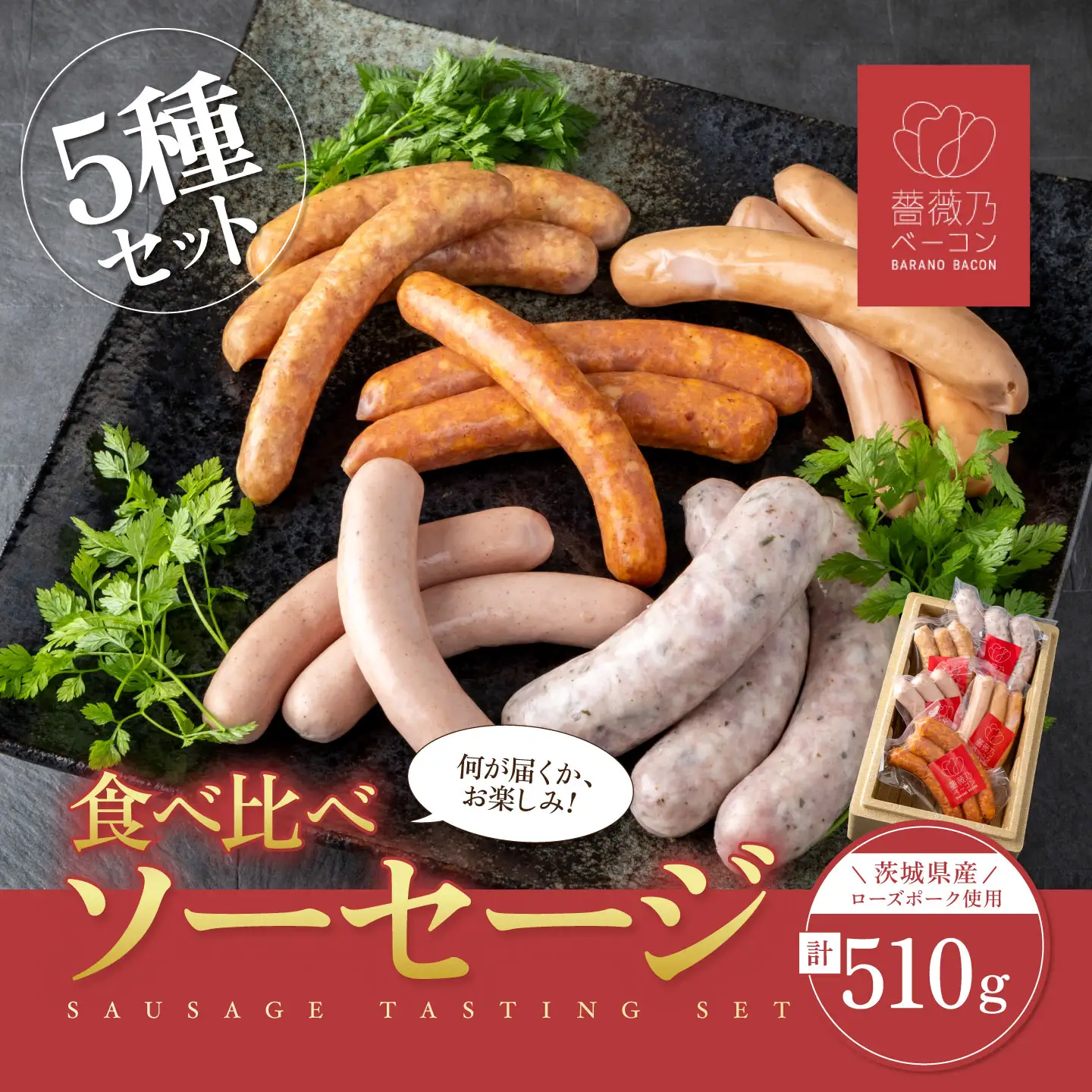 薔薇乃ソーセージ5種 ソーセージ
