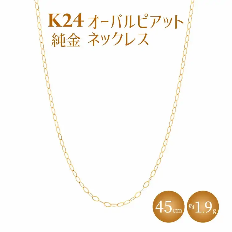 K24 純金 ネックレス オーバルピアット 0.3φ 45cm ※沖縄への配送不可 FN-Limited-PR