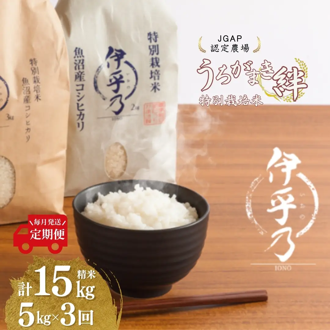 魚沼産コシヒカリ 特別栽培「伊乎乃」 5kg×3か月連続お届けうちがまき絆 | 15キロ 新潟県 魚沼 令和7年