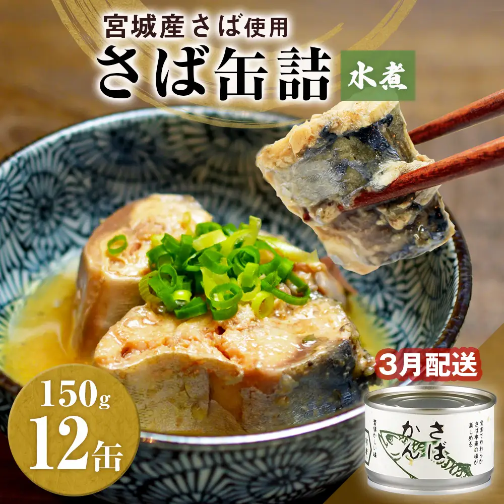 【3月配送】さば缶詰 水煮 12缶 サバ缶 鯖 国産