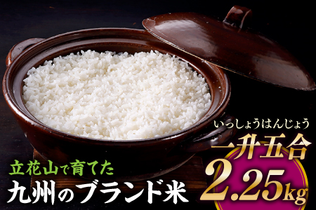 ZH262.【期間限定】立花山で育てた九州のブランド米・2.25キロ【一升五合（いっしょうはんじょう）】