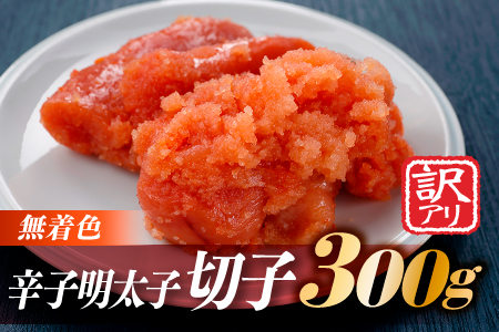 ZG134.無着色辛子明太子切子(３００ｇ)【辛子明太子】