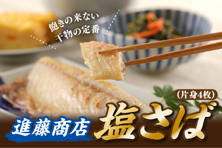 ZH222.塩さば（片身4枚）
