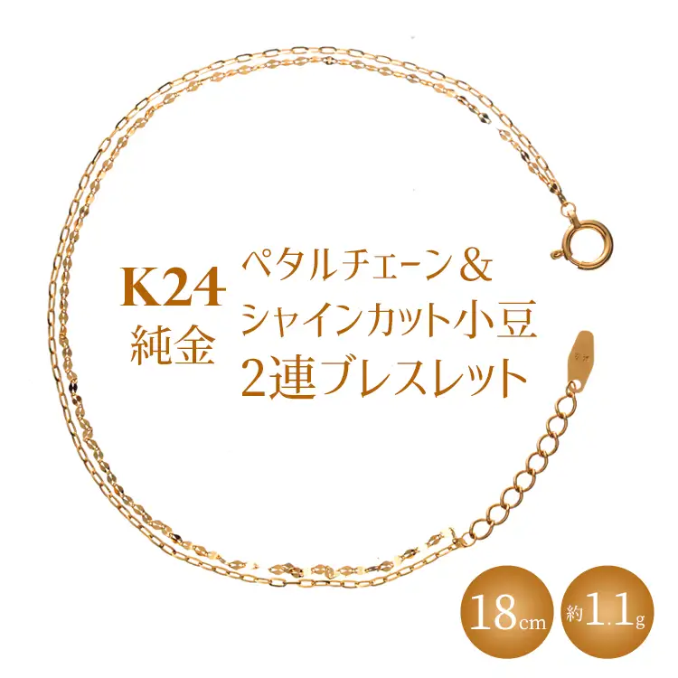 K24 純金 ペタルチェーン＆シャインカット小豆2連ブレスレット 0.2φ 18cm