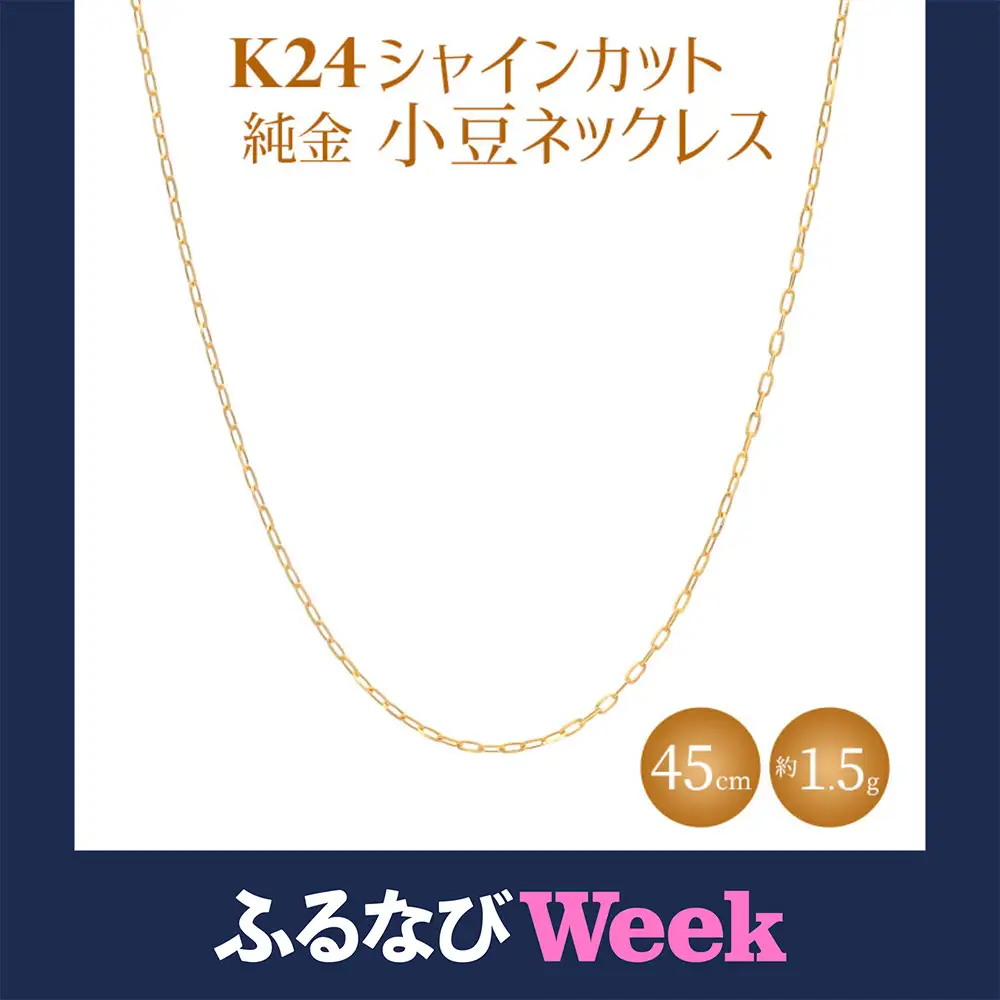 【ふるなびWEEK対象】K24 純金 ネックレス シャインカット小豆 0.29φ 45cm ※沖縄への配送不可