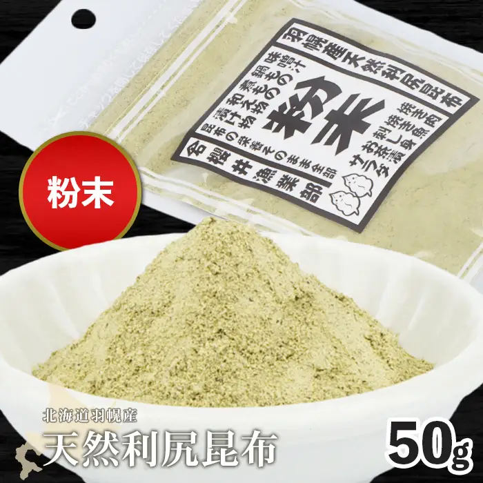 北海道羽幌町産 天然利尻昆布（粉末）×50g【28003】