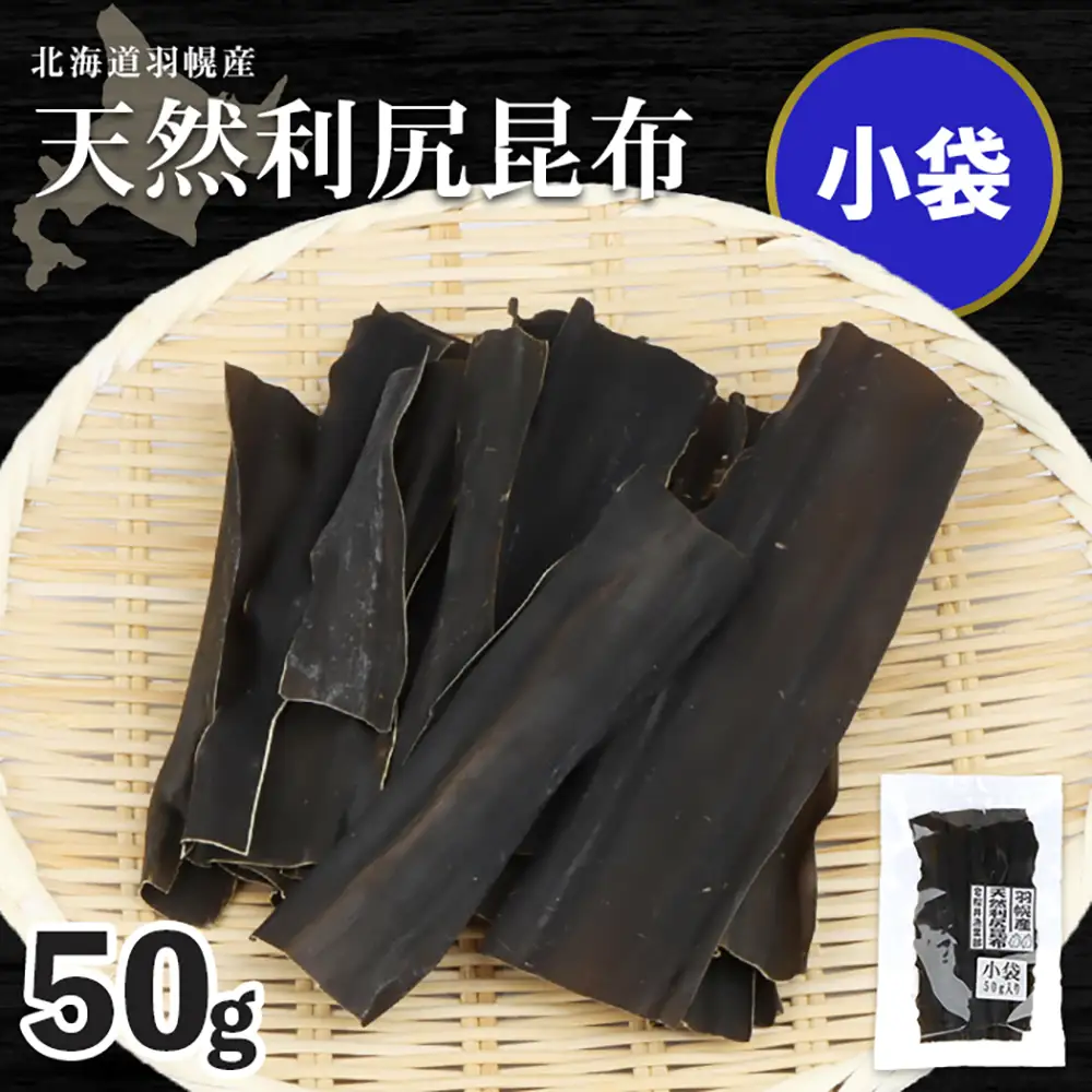 北海道羽幌町産 天然利尻昆布（小袋）×50g【28002】