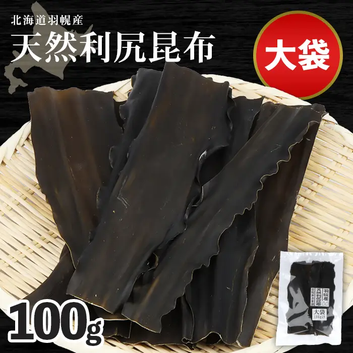 北海道羽幌町産 天然利尻昆布（大袋）×100g【28001】