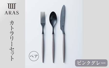 ARASカトラリー ペアセット【カラー：ピンクグレー】 カトラリー セット フォーク スプーン ナイフ 割れない 保証付き ARAS エイラス 色が選べる 食器 贈り物 ギフト 3万円 30000円  F6P-1733