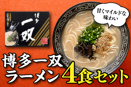 Z258.＜博多一双＞ラーメン4食セット