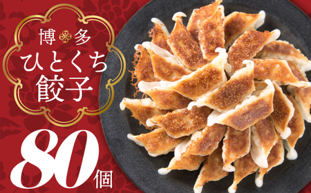 ZF108.福岡・博多の味『博多一口餃子』８０個入（４０個入×２Ｐ）