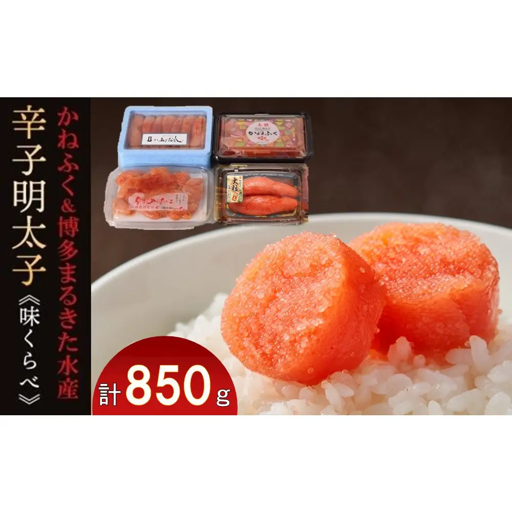 辛子明太子味くらべセット850g(かねふく：上切130g、一本物170g／まるきた水産：並切250g、博多あごおとし一本物300g)【明太子 めんたいこ 辛子明太子 家庭用 ご飯のお供 取り寄せ】