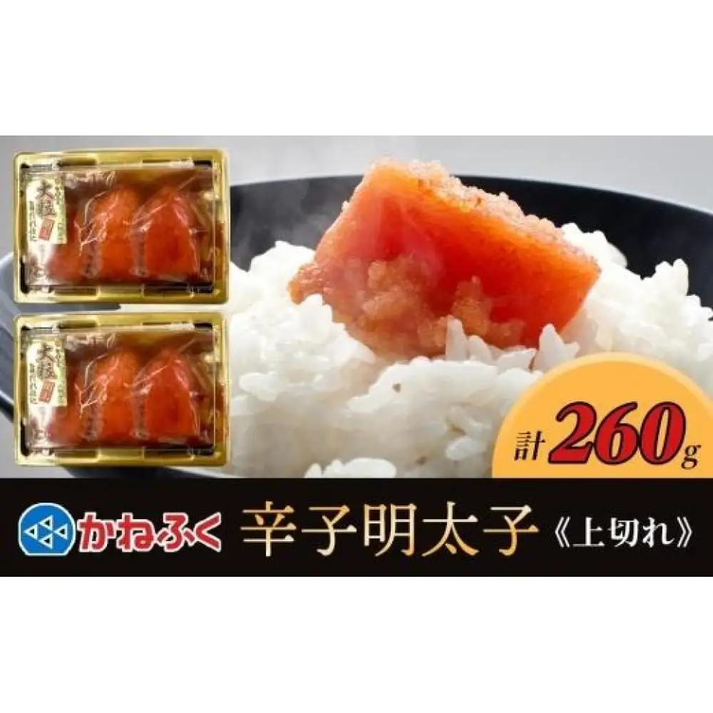 かねふく 辛子明太子 上切れ260g(130g×2)【明太子 めんたいこ 辛子明太子 無着色 魚介類 家庭用 お取り寄せグルメ ご飯のお供 お取り寄せ お土産 九州 ご当地グルメ 取り寄せ グルメ】