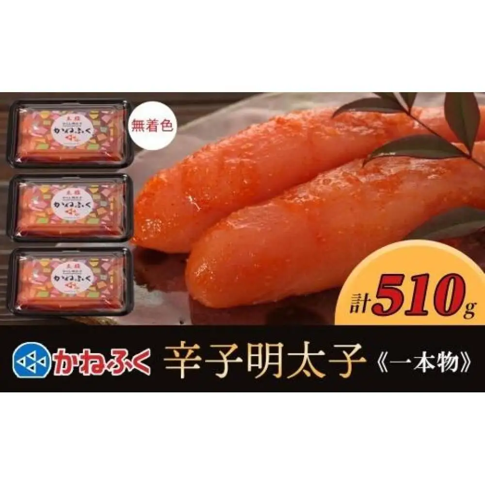 かねふく〈無着色〉辛子明太子 一本物510g(170g×3)【明太子 めんたいこ かねふく 魚介類 家庭用 お取り寄せグルメ ご飯のお供 お取り寄せ お土産 九州 ご当地グルメ 取り寄せ グルメ】