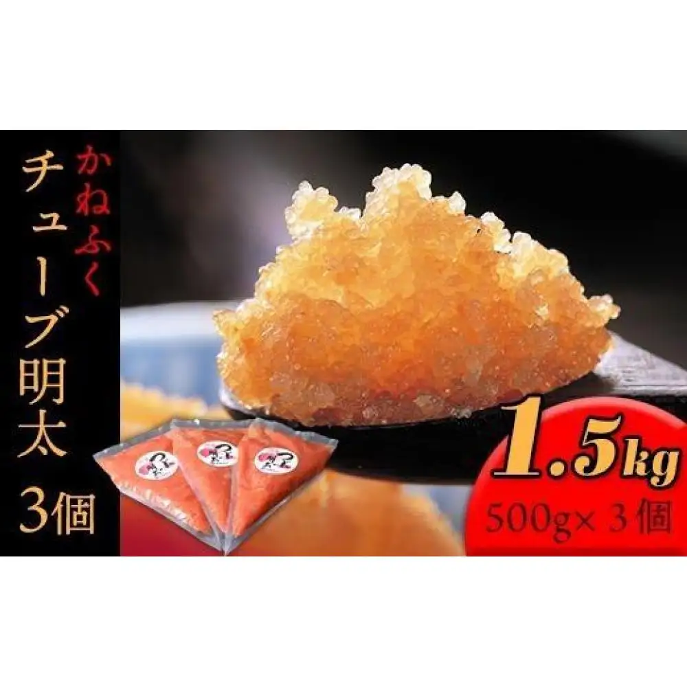 かねふく チューブ明太子1.5kg(500g×3)【明太子 めんたいこ かねふく 魚介類 家庭用 お取り寄せグルメ ご飯のお供 お取り寄せ お土産 九州 ご当地グルメ 取り寄せ グルメ】
