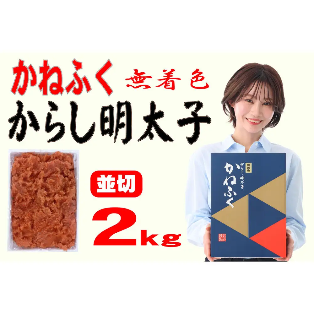 かねふく〈無着色〉辛子明太子 並切2kg【明太子 切れ子 切子 めんたいこ かねふく 魚介類 家庭用 お取り寄せグルメ ご飯のお供 お取り寄せ お土産 九州 ご当地グルメ 取り寄せ グルメ】