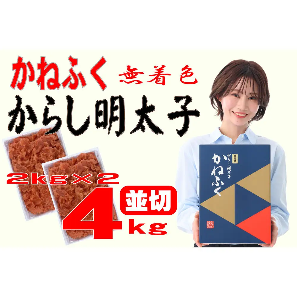 かねふく〈無着色〉辛子明太子 並切4kg(2kg×2)【明太子 切れ子 切子 めんたいこ かねふく 魚介類 家庭用 ご飯のお供 お取り寄せ お土産 九州 ご当地グルメ 取り寄せ グルメ】