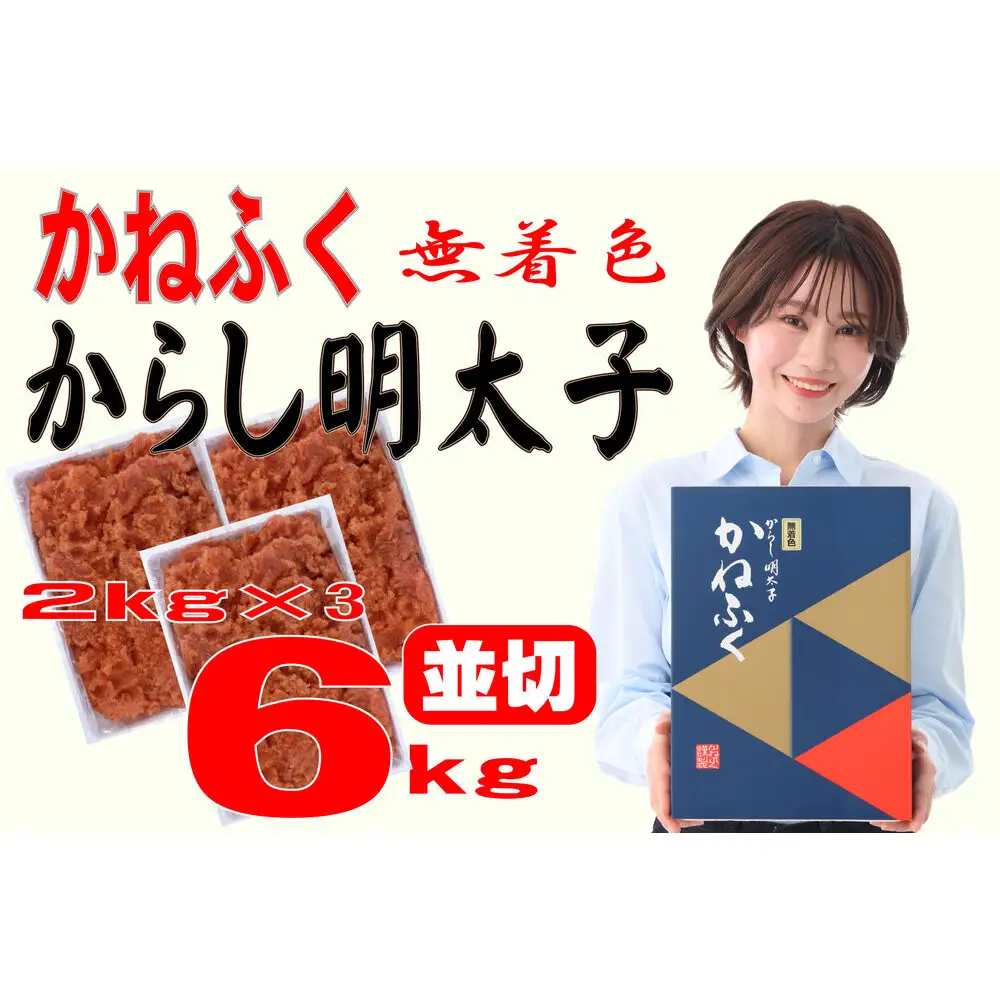かねふく〈無着色〉辛子明太子 並切6kg(2kg×3)【明太子 切れ子 切子 めんたいこ かねふく 魚介類 家庭用 ご飯のお供 お取り寄せ お土産 九州 ご当地グルメ 取り寄せ グルメ】