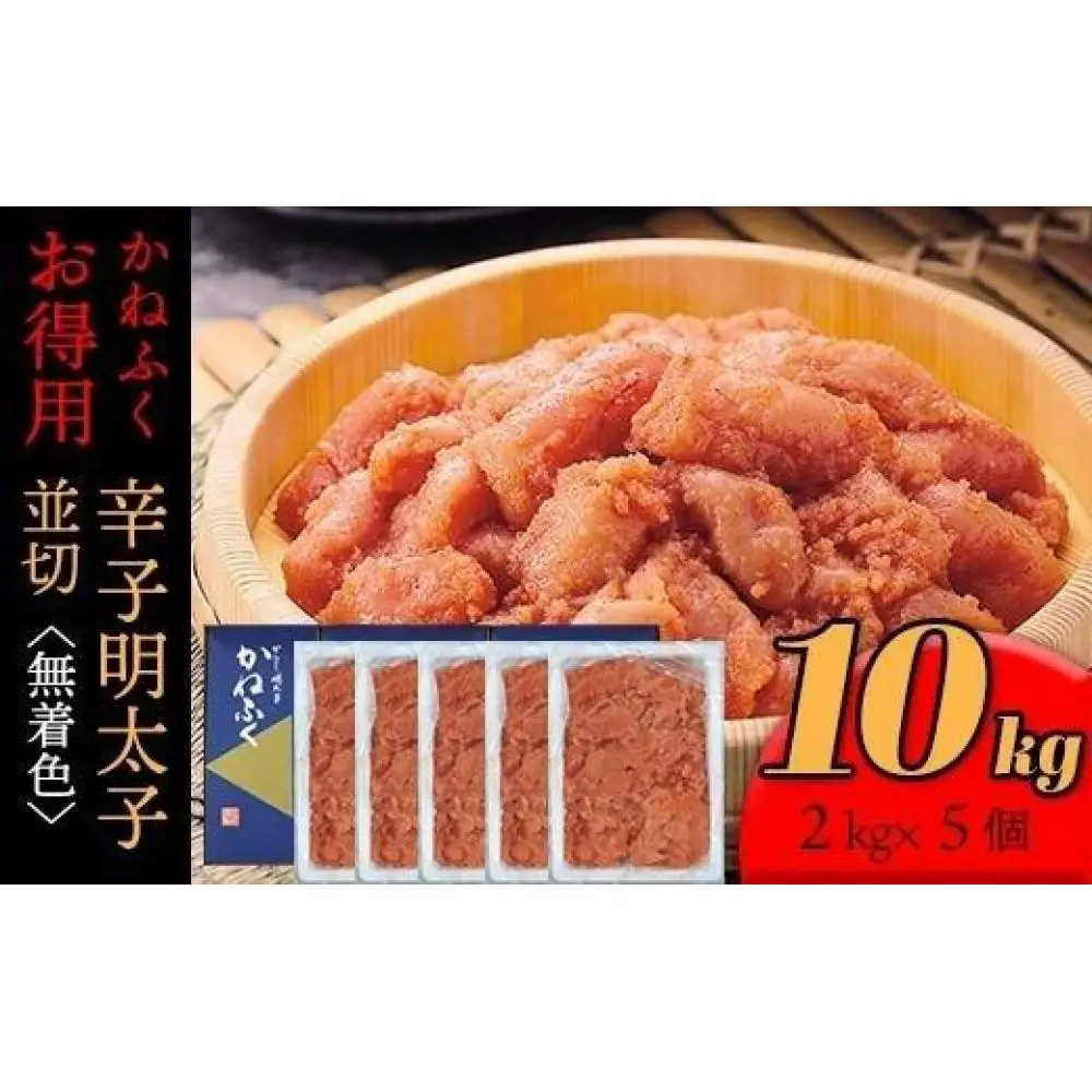 かねふく〈無着色〉辛子明太子 並切10kg(2kg×5)【明太子 切れ子 切子 めんたいこ かねふく 魚介類 家庭用 ご飯のお供 お取り寄せ お土産 九州 ご当地グルメ 取り寄せ グルメ】