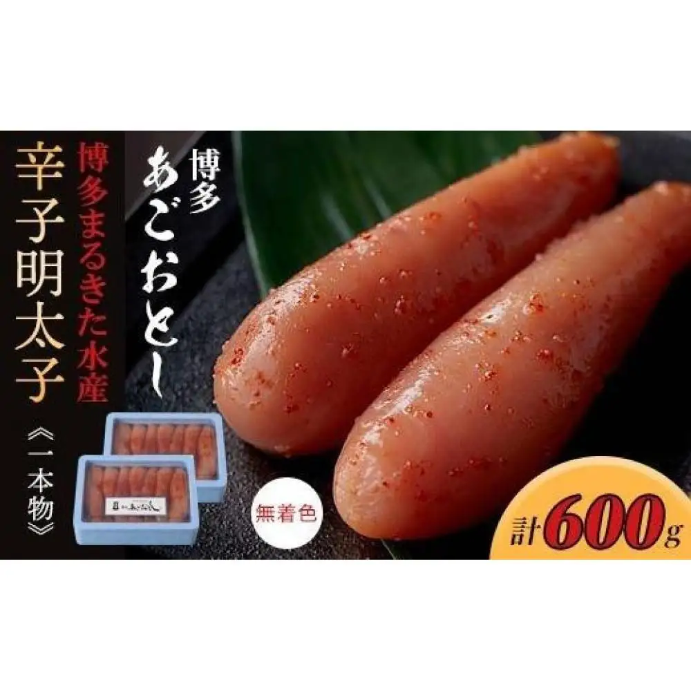 博多まるきた水産 博多あごおとし辛子明太子一本物600g(300g×2)【明太子 めんたいこ 辛子明太子 魚介類 家庭用 ご飯のお供 お取り寄せ お土産 九州 ご当地グルメ 取り寄せ グルメ】