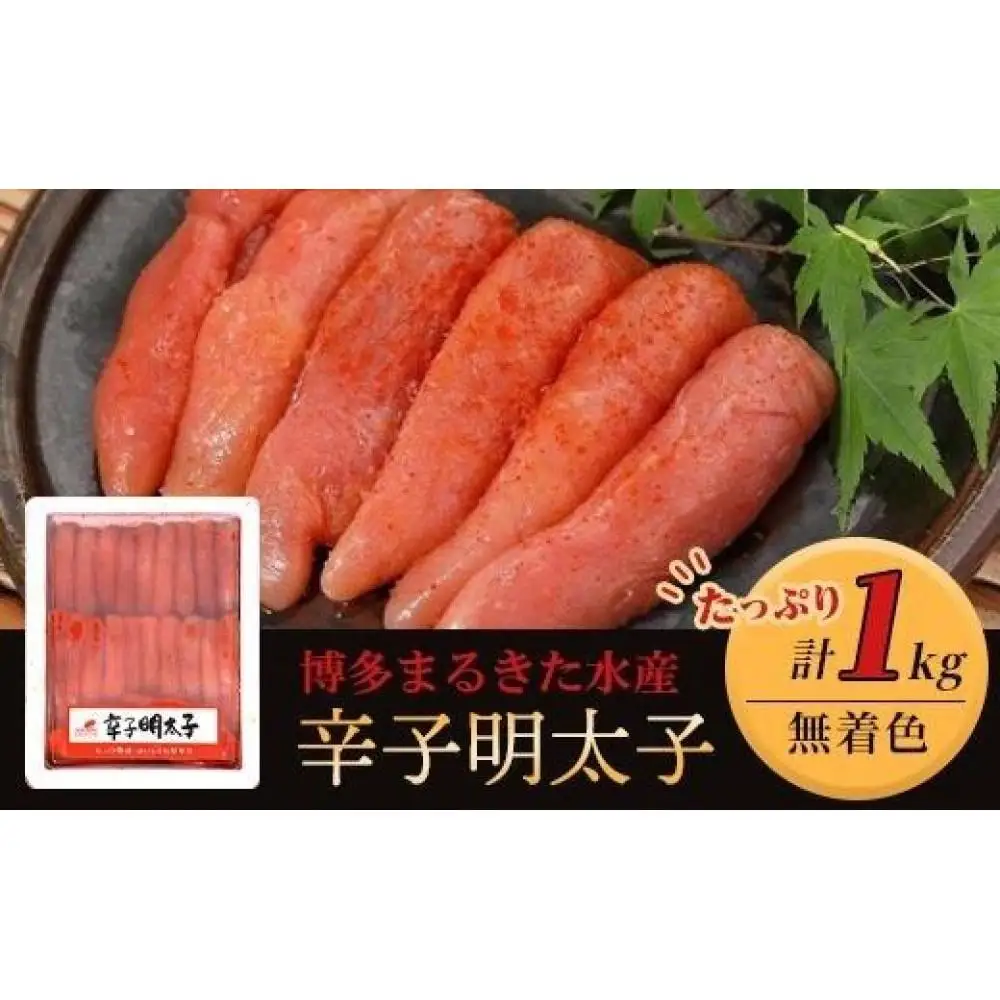 博多まるきた水産 無着色辛子明太子一本物1kg【明太子 めんたいこ 辛子明太子 無着色 魚介類 家庭用 お取り寄せグルメ ご飯のお供 お取り寄せ お土産 九州 ご当地グルメ 取り寄せ グルメ】