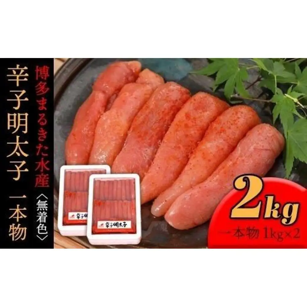 博多まるきた水産 無着色辛子明太子一本物2kg(1kg×2)【明太子 めんたいこ 辛子明太子 無着色 魚介類 家庭用 ご飯のお供 お取り寄せ お土産 九州 ご当地グルメ 取り寄せ グルメ】