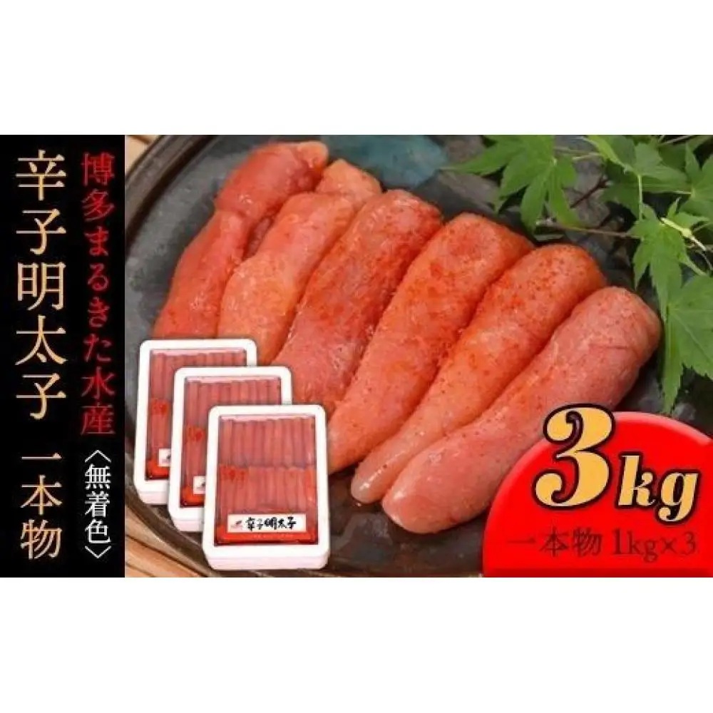 【ギフト用】博多まるきた水産辛子明太子一本物3kg(1kg×3)【明太子 めんたいこ 辛子明太子 魚介類 家庭用 ご飯のお供 お取り寄せ お土産 九州 ご当地グルメ 取り寄せ グルメ】