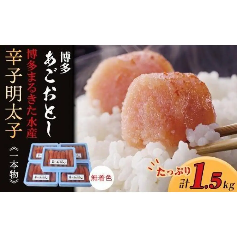 博多まるきた水産 博多あごおとし辛子明太子一本物1.5kg(300g×5)【明太子 めんたいこ 辛子明太子 魚介類 家庭用 ご飯のお供 お取り寄せ お土産 九州 ご当地グルメ 取り寄せ グルメ】