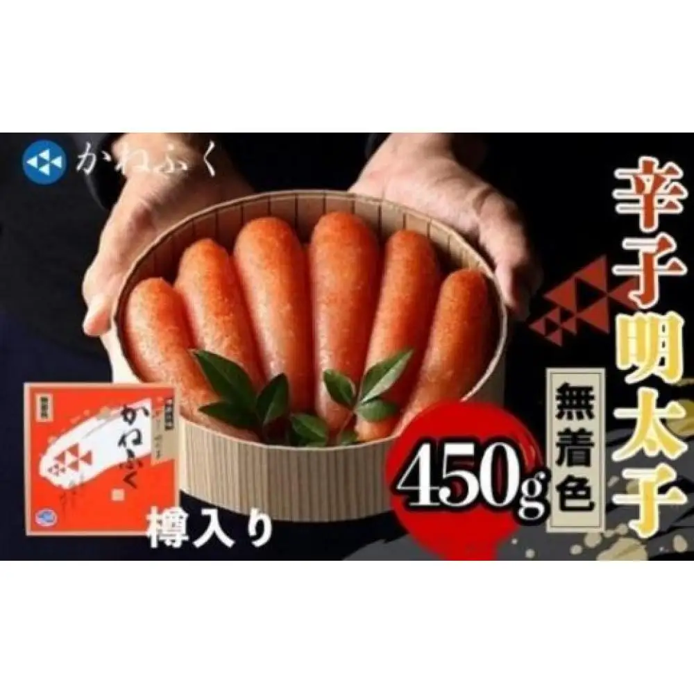 【ギフト用】かねふく〈無着色〉樽入り辛子明太子450g【明太子 めんたいこ 辛子明太子 無着色 魚介類 家庭用 ご飯のお供 お取り寄せ お土産 九州 ご当地グルメ 取り寄せ グルメ】