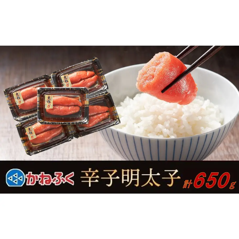 かねふく 辛子明太子 上切れ650g(130g×5)【明太子 切れ子 切子 めんたいこ かねふく 魚介類 家庭用 ご飯のお供 お取り寄せ お土産 九州 ご当地グルメ 取り寄せ グルメ】