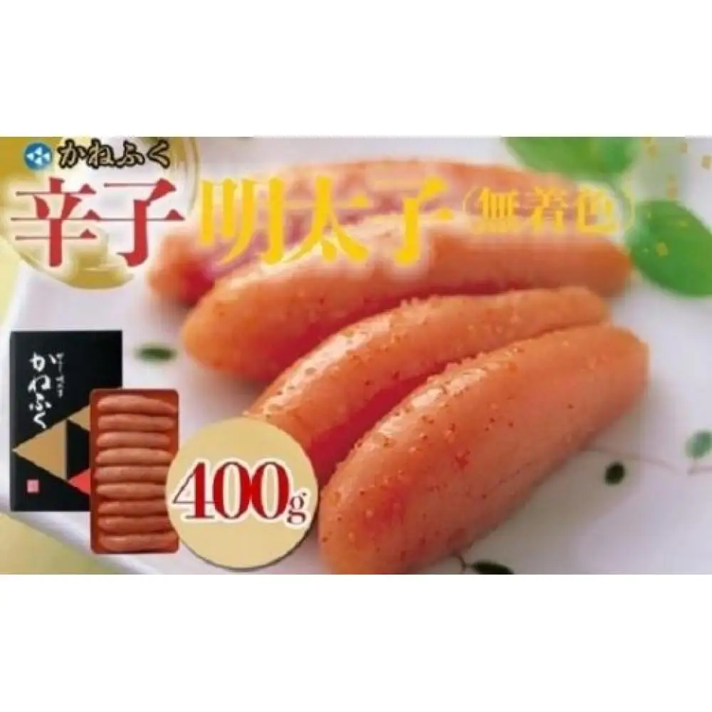 【ギフト用】かねふく〈無着色〉辛子明太子 一本物400g【明太子 めんたいこ かねふく 魚介類 家庭用 お取り寄せグルメ ご飯のお供 お取り寄せ お土産 九州 ご当地グルメ 取り寄せ グルメ】